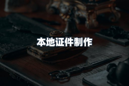 本地证件制作